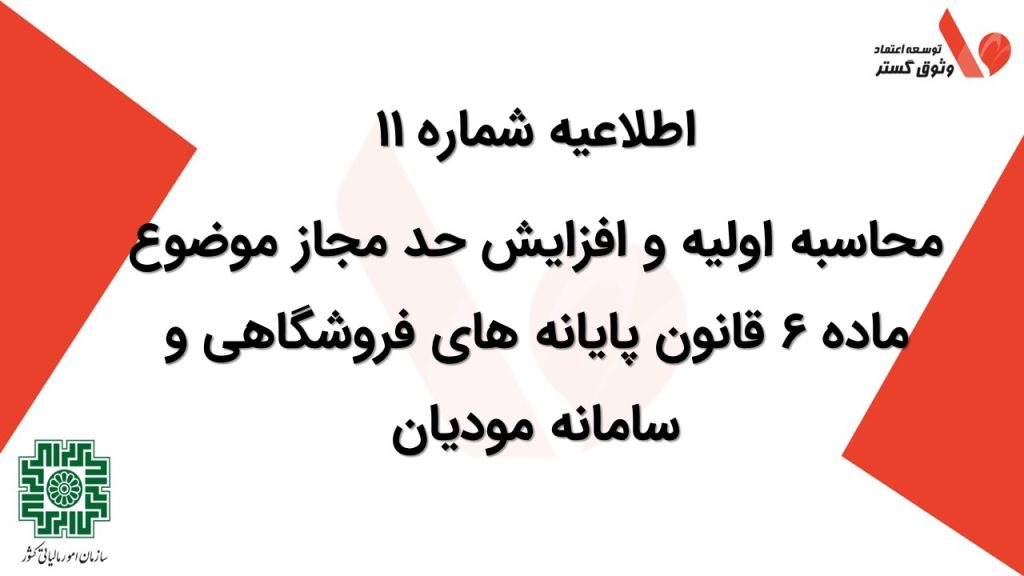 محاسبه اولیه و افزایش حد مجاز موضوع ماده 6 قانون پایانه های فروشگاهی و سامانه مودیان