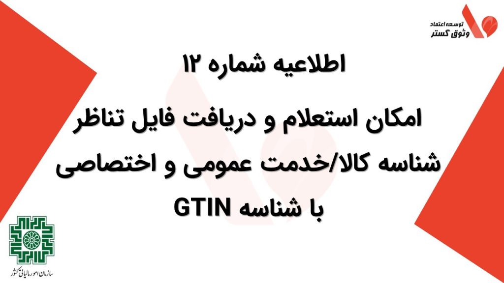 امکان استعلام و دریافت فایل تناظر شناسه کالا/خدمت عمومی و اختصاصی با شناسه GTIN