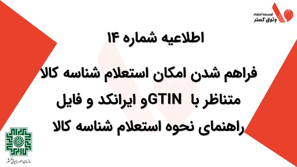 فراهم شدن امکان استعلام شناسه کالا متناظر با GTIN و ایرانکد و فایل راهنمای نحوه استعلام شناسه کالا