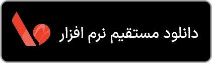 دانلود مستقیم نرم افزار