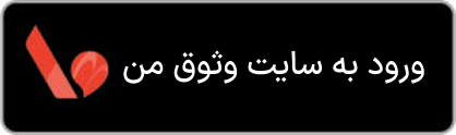 ورود به سایت وثوق من
