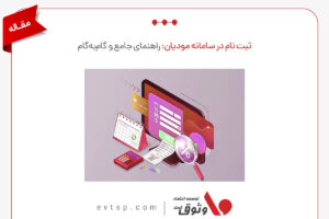آموزش ثبت نام در سامانه مودیان