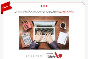 سامانه مودیان و نقش شرکت های معتمد مالیاتی