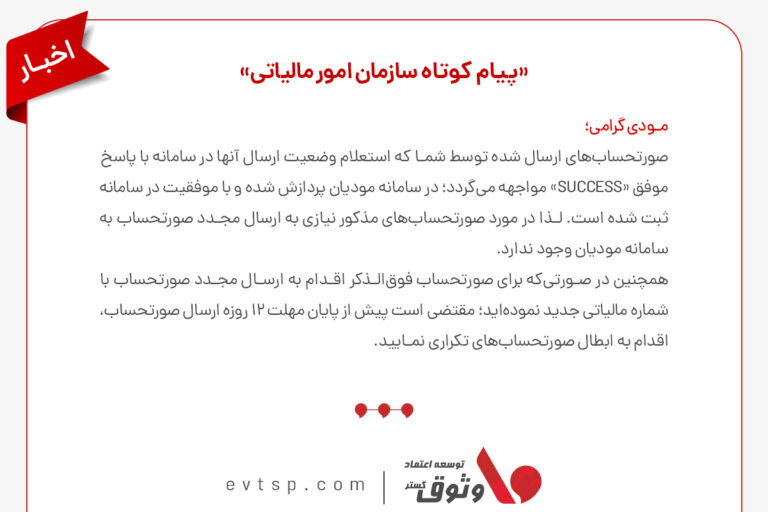 پیام ارسالی سازمان به مودیان