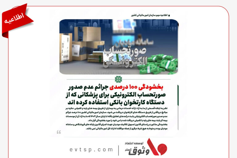 بخشودگی جرایم عدم صدور صورتحساب الکترونیکی
