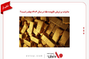 مالیات طلا در 1404