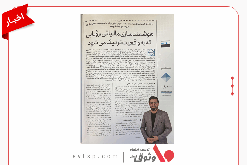 مدیرعامل شرکت وثوق در مصاحبه با عصرتراکنش