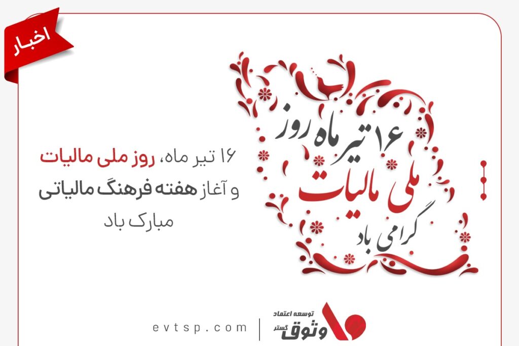 روز ملی مالیات