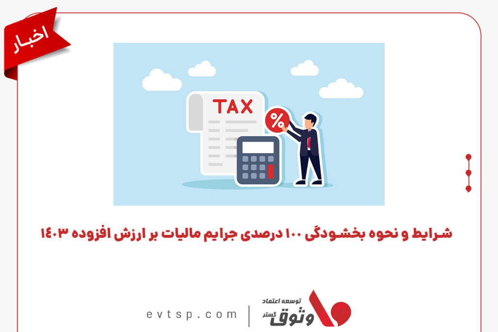 بخشودگی جرایم مالیاتی