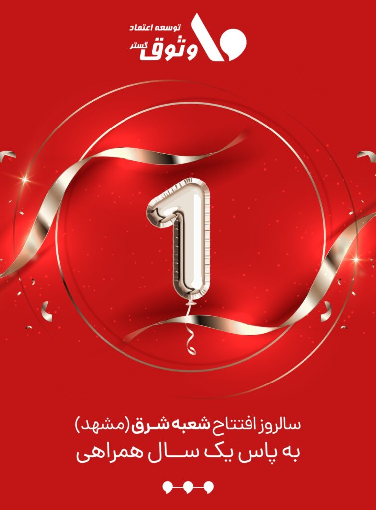 سالروز افتتاح شعبه شرق