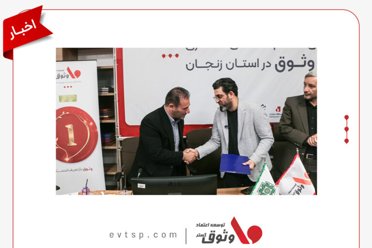 تفاهم شرکت وثوق با شرکت های مالی و حسابداری زنجان
