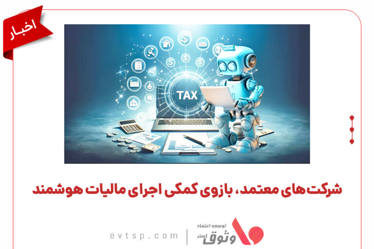شرکت معتمد مالیاتی