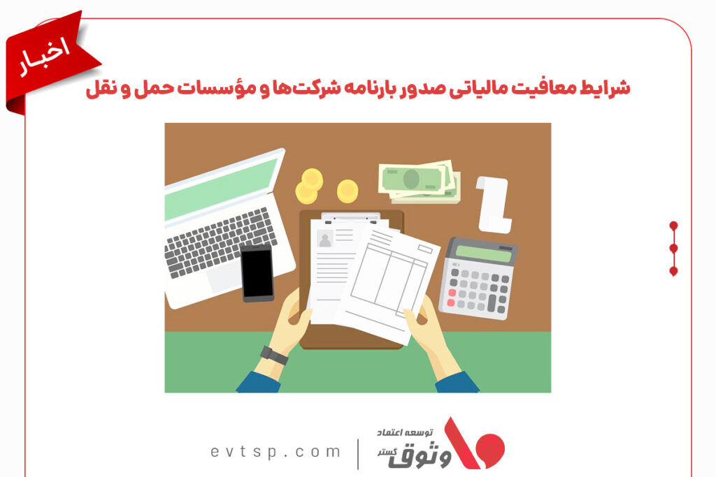 معافیت مالیاتی صدور بارنامه