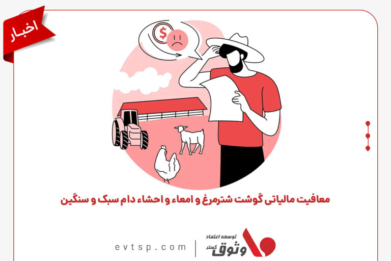 معافیت مالیاتی دامداران