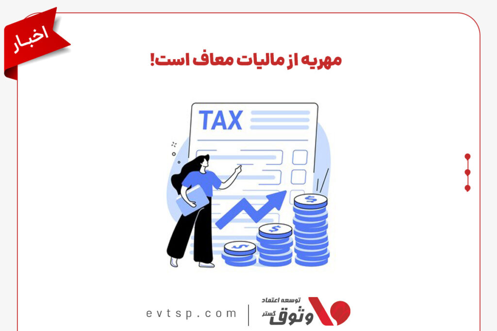 مالیات مهریه