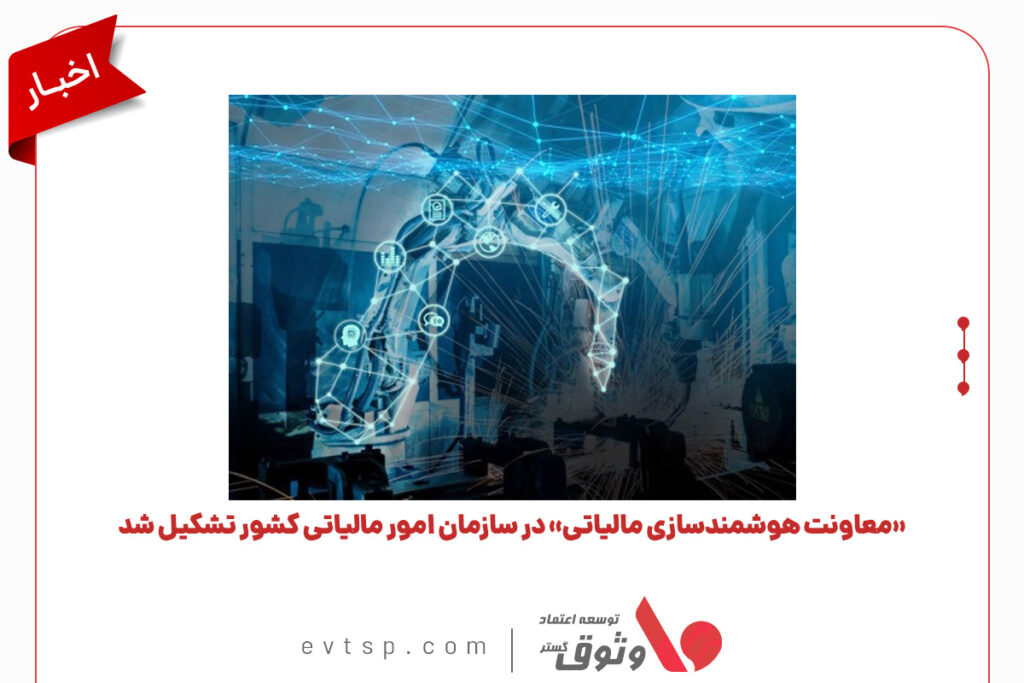 هوشمند سازی مالیاتی