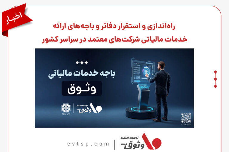 راه‌اندازی و استقرار دفاتر و باجه‌های ارائه خدمات مالیاتی شرکت‌های معتمد در سراسر کشور