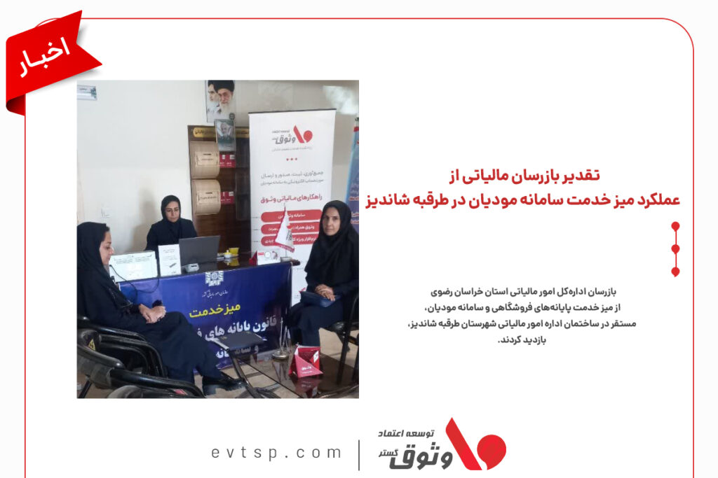 تقدیر از عملکرد کارشناسان وثوق در باجه خدمات مالیاتی