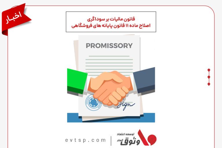قانون مالیات بر سوداگری | اصلاح ماده ۱۱ قانون پایانه‌های فروشگاهی برای