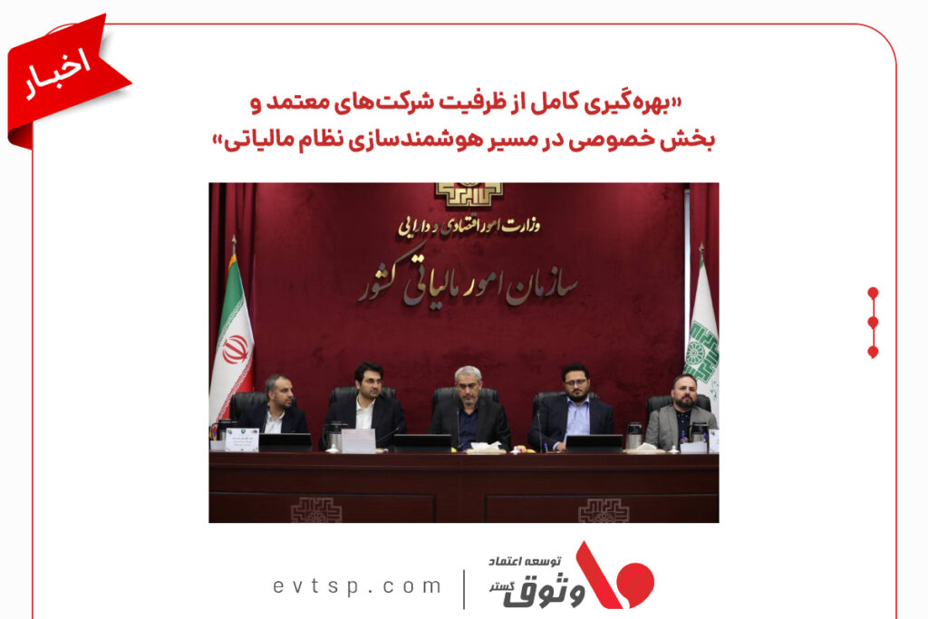 شرکت های معتمد مالیاتی و نقش آنها در مالیات ستانی