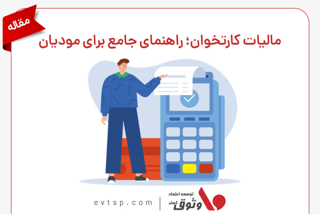 مالیات کارتخوان و باید و نبایدهای آن