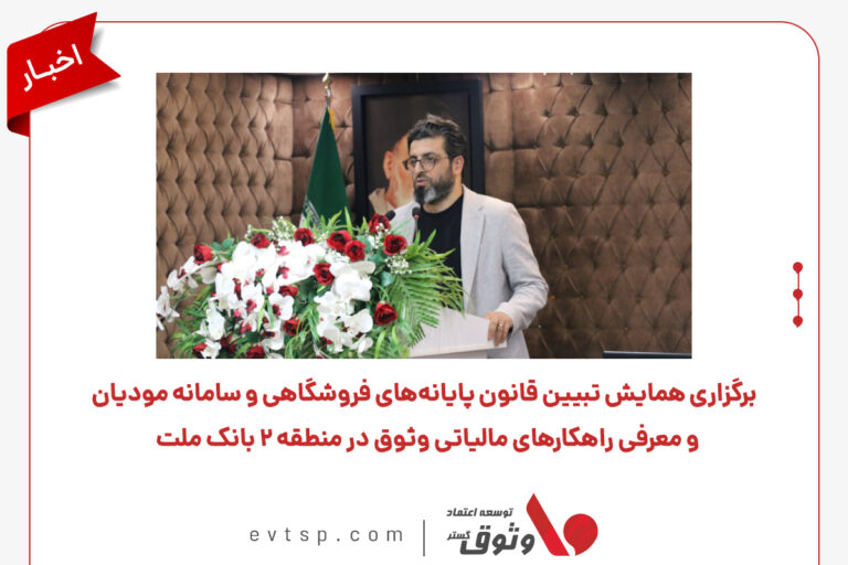 آموزش قانون پایانه های فروشگاهی و سامانه مودیان