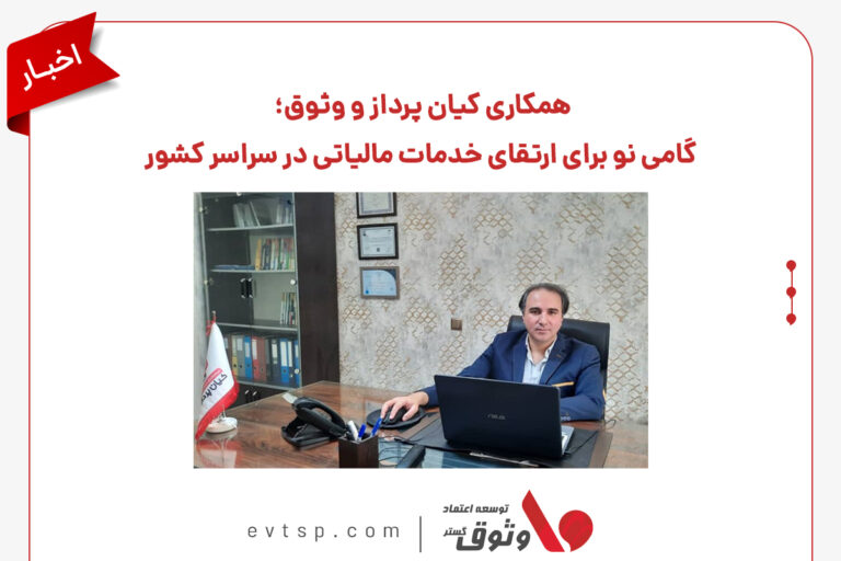 ارائه خدمات مالیاتی شرکت وثوق با همکاری شرکت کیان پرداز