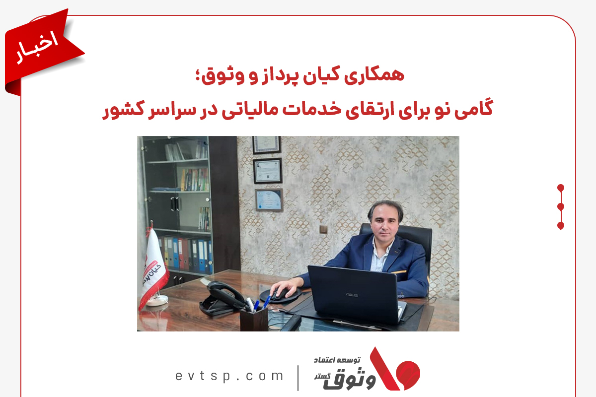 ارائه خدمات مالیاتی شرکت وثوق با همکاری شرکت کیان پرداز