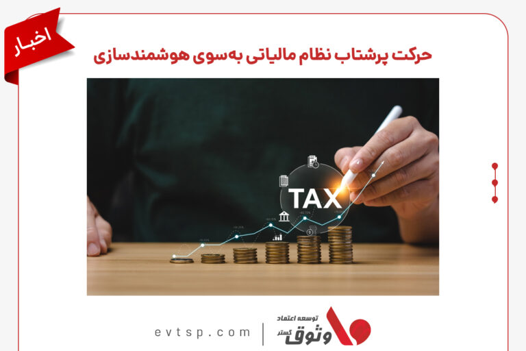 هوشمند سازی پرداخت مالیات با هدف تسهیل کار مؤدیان.