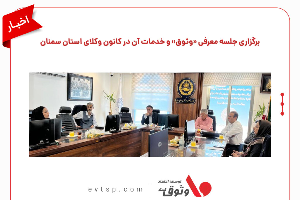 جلسه معرفی وثوق در کانون وکلای سمنان