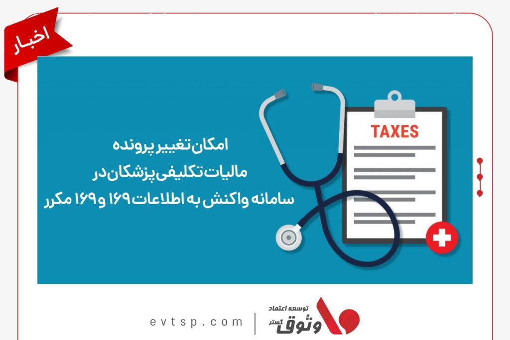 امکان اصلاح پرونده مالیاتی پزشکان