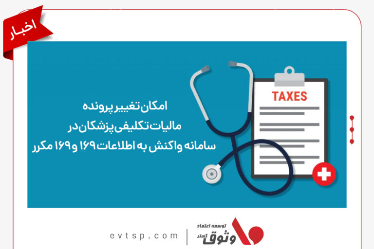 اصلاح و تغییر پرونده مالیاتی پزشکان