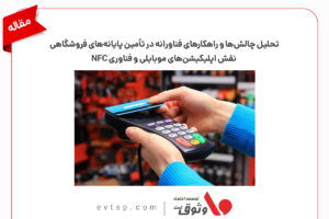 چالش‌ها و راهکارهای پایانه های فروشگاهی و NFC