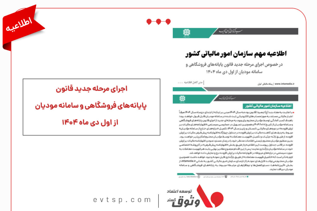 قانون جدید سامانه مودیان و پایانه های فروشگاهی