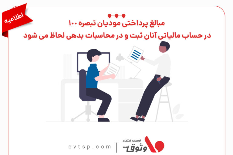 اطلاعیه مهم برای تبصره ماده100