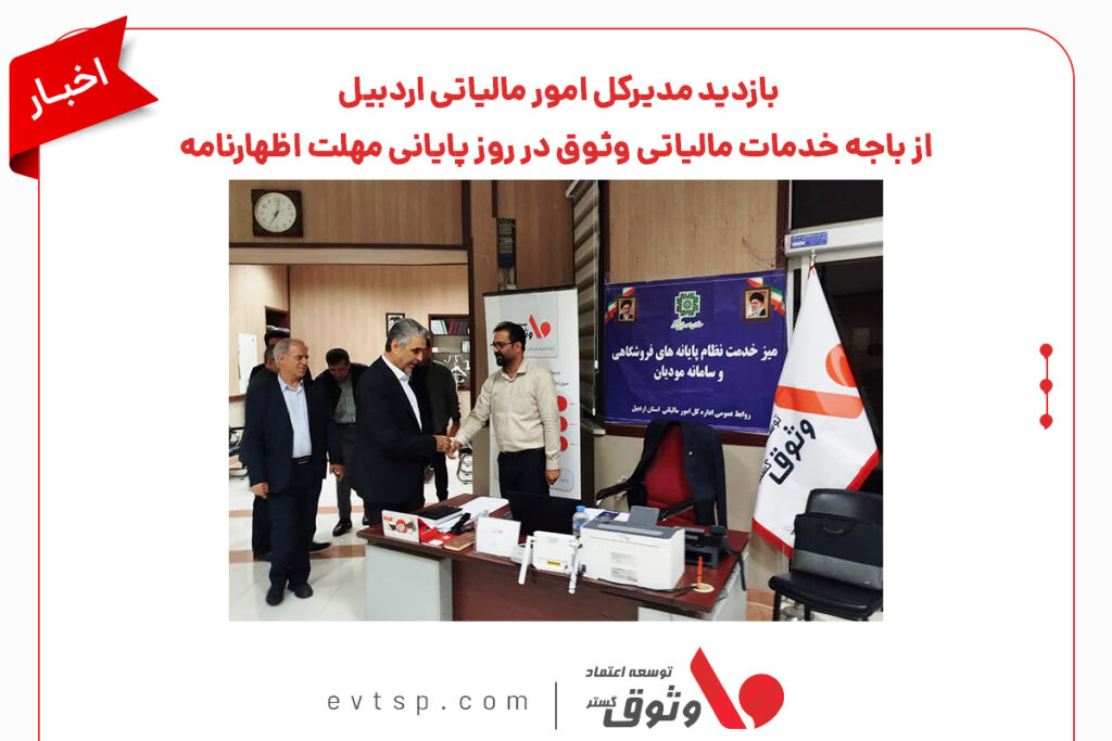 بازدید مدیر کل امور مالیاتی از باجه وثوق