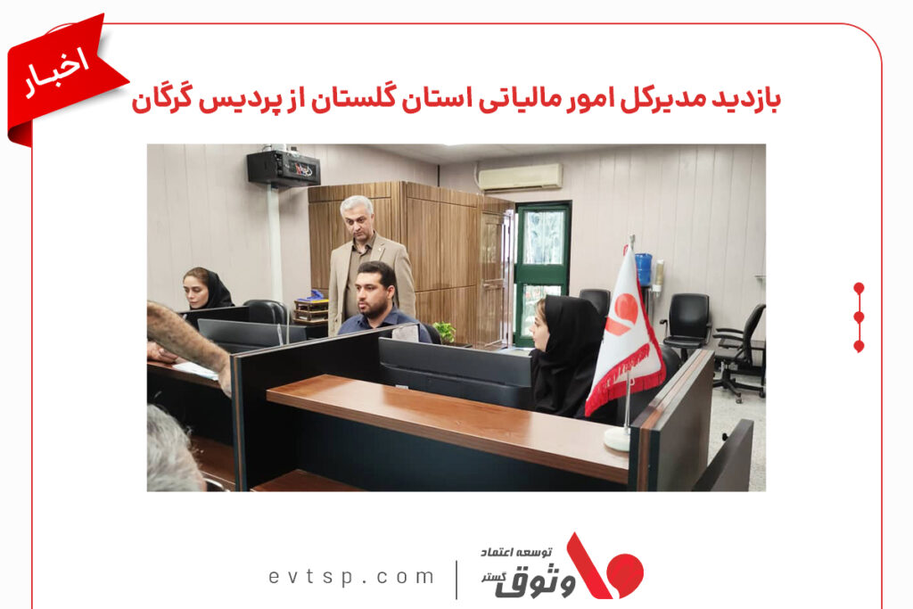 به گزارش روابطعمومی شرکت وثوق، «قربان حاجیمشهدی» مدیرکل امور مالیاتی استان گلستان از «پردیس گرگان وثوق» بازدید کرد. در جریان این بازدید، مدیرکل امور مالیاتی استان گلستان ضمن اطلاع از جزییات و نحوه ارائه خدمات ارائهشده، بر نقش مؤثر شرکتهای معتمد مالیاتی در پیشبرد اهداف سازمان و افزایش رضایت مودیان تأکید کرد. شایان ذکر است شرکت وثوق، بهعنوان یکی از شرکتهای معتمد ارائهکننده خدمات مالیاتی، با هدف تسهیل فرآیند ارسال صورتحساب الکترونیکی و ایجاد دسترسی آسانتر مودیان گرامی به خدمات سازمان امور مالیاتی، این میز خدمت را راهاندازی کرده است. خدمات قابل ارائه توسط شرکت وثوق در میز خدمت پردیس گرگان شامل: توانمندسازی، مشاوره، نصب، آموزش و راهاندازی تجهیزات پایانههای فروشگاهی؛ جمعآوری، ثبت، صدور و ارسال صورتحساب الکترونیکی به سامانه مودیان برای کلیه مودیان حقیقی و حقوقی؛ گفتنی است، شرکت وثوق با پشتیبانی هلدینگ فناوری اطلاعات بانک ملت و ارائه خدمات معتمد مالیاتی بیوقفه به مودیان، در مدت کوتاهی موفق به کسب سهمی قابلتوجه از بازار و جلب اعتماد پذیرندگان شده است. این راه ادامه دارد... وثوق بازتعریف اعتماد