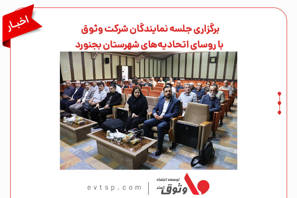 نشست نمایندگان شرکت وثوق با روسای اتحادیه‌های شهرستان بجنورد