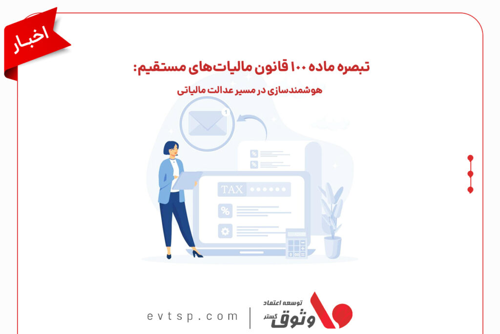 معافیت های تبصره 100 مالیات