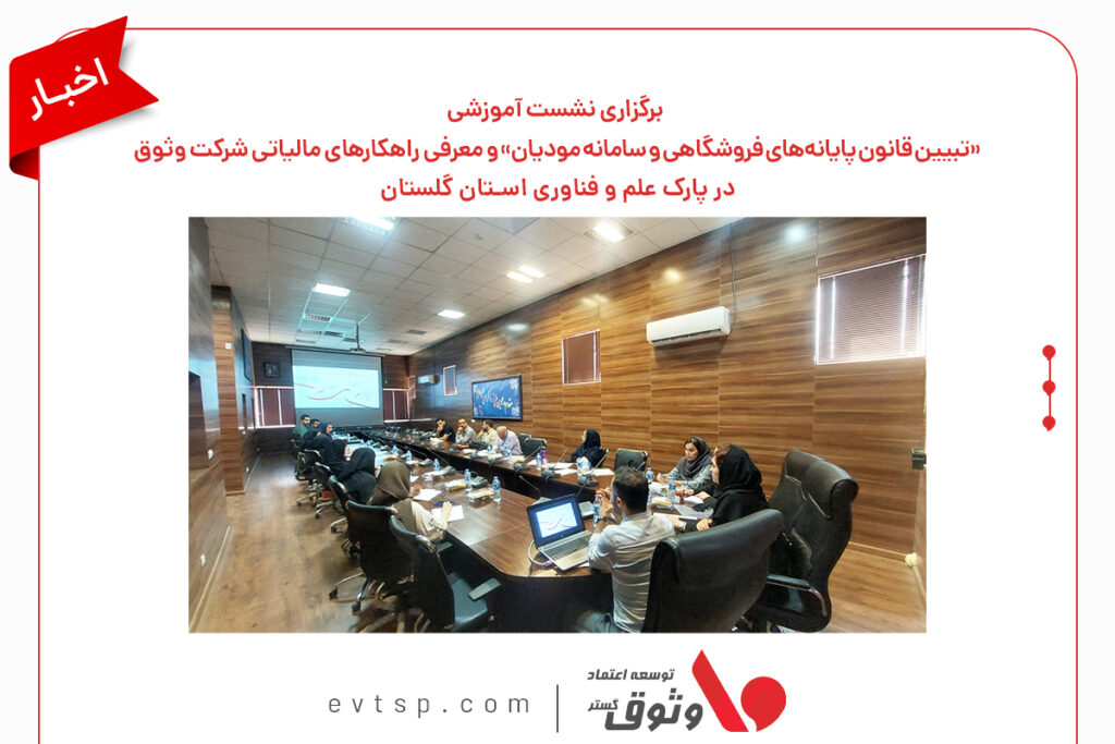 آموزش سامانه مودیان و پایانه های فروشگاهی