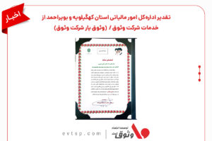 تقدیر از عملکرد وثوق در کهگیلویه و بویراحمد