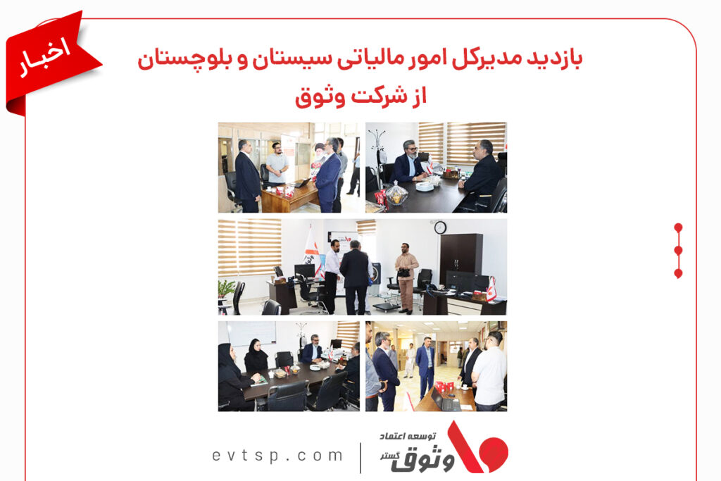 بازدید از شعبه جنوب شرق وثوق