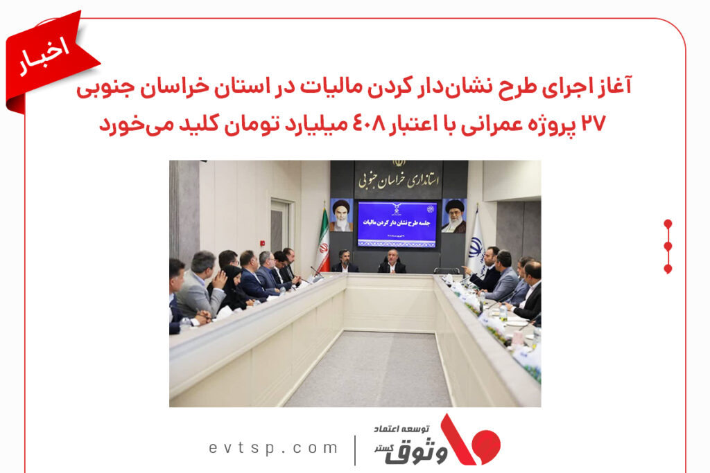 نشان دار کردن مالیات در خراسان جنوبی