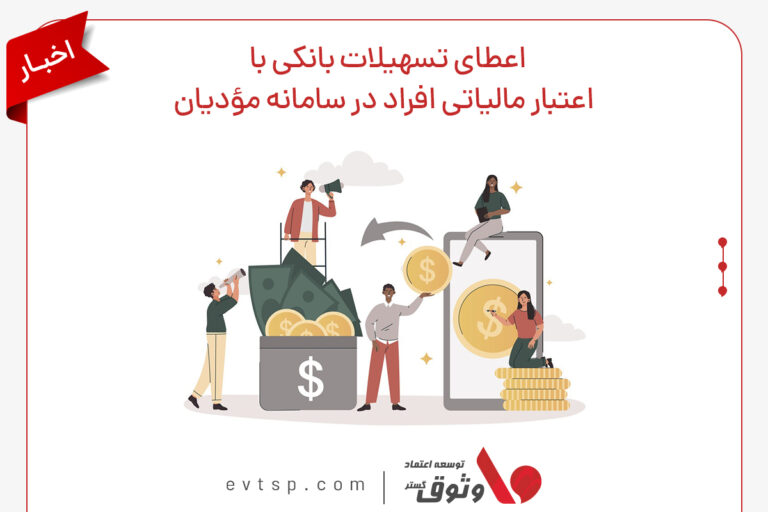 دریافت وام از طریق اعتبار سامانه مودیان