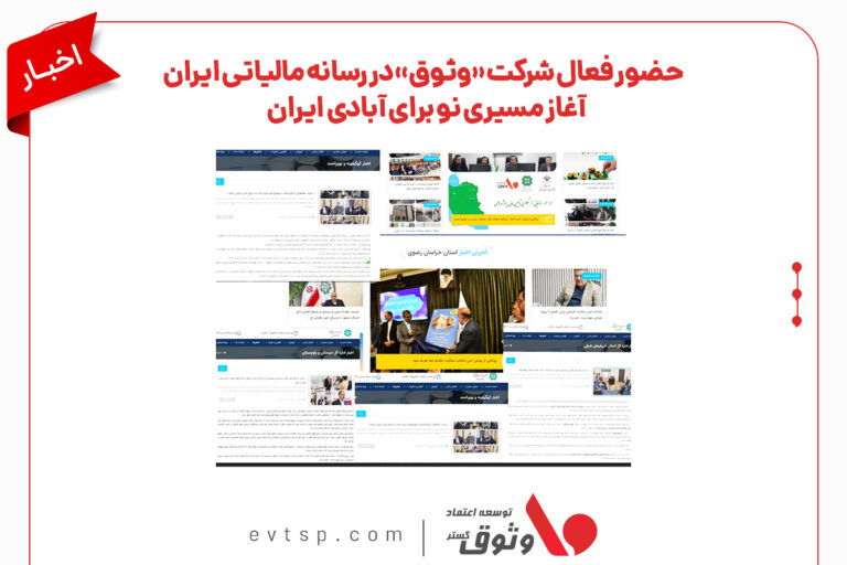 همکاری وثوق و سازمان امور مالیاتی