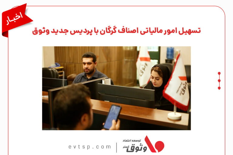باجه خدمات مالیاتی وثوق در گلستان