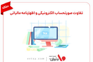 اظهارنامه مالیاتی چیست و چه تفاوتی با صورتحساب الکترونیکی دارد؟