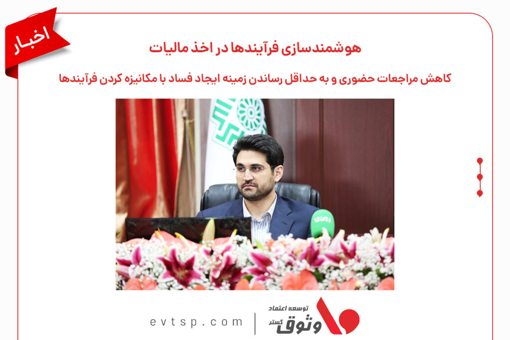 هوشمند سازی مالیات ستانی