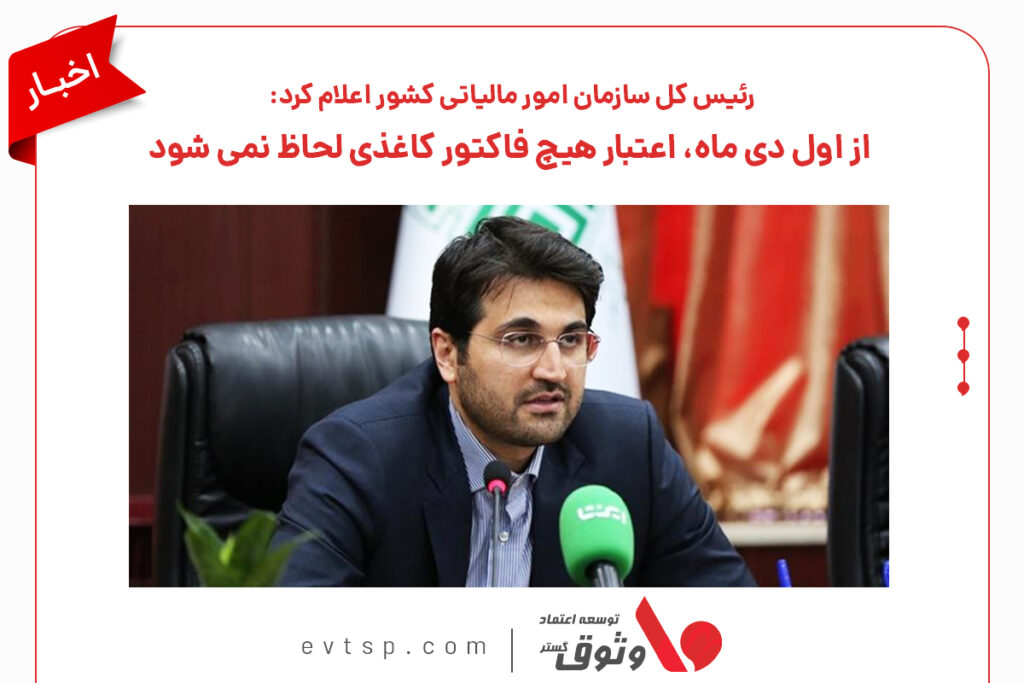 رئیس سازمان امور مالیاتی