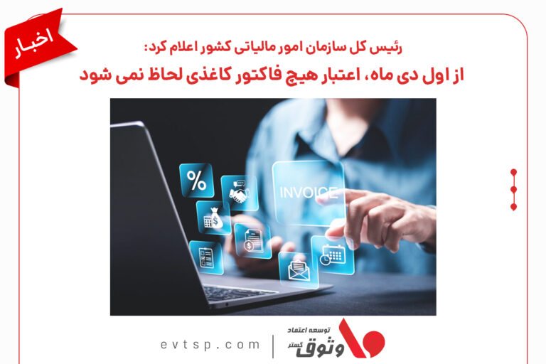 عدم اعتبار صورتحساب کاغذی از ابتدای دی ماه